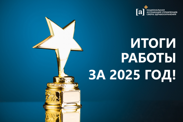 Итоги работы НАУЗ за 2025 год